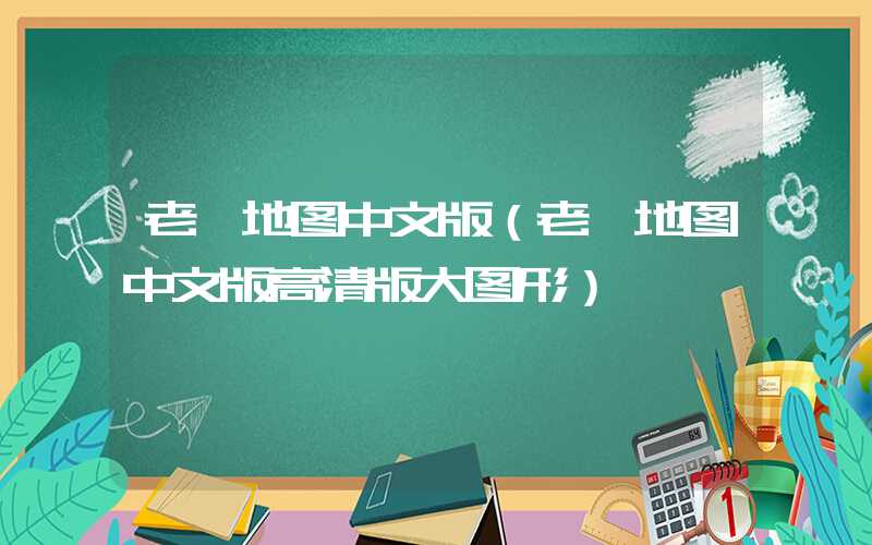 老挝地图中文版（老挝地图中文版高清版大图形）