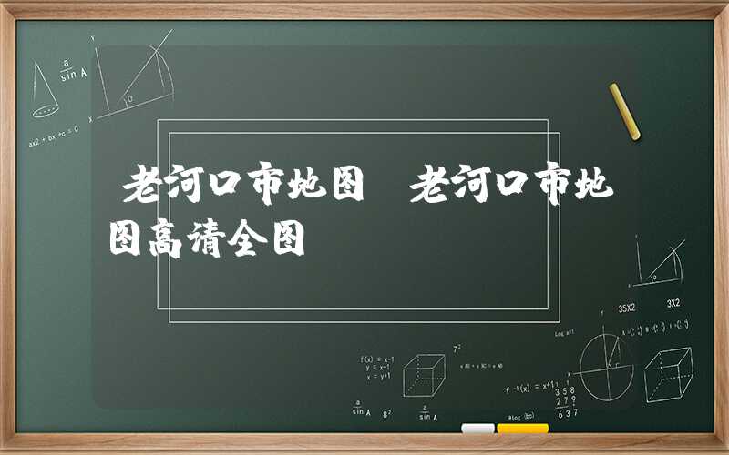 老河口市地图(老河口市地图高清全图)