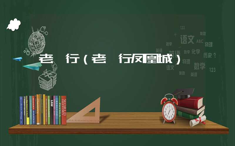 老闵行(老闵行凤凰城)