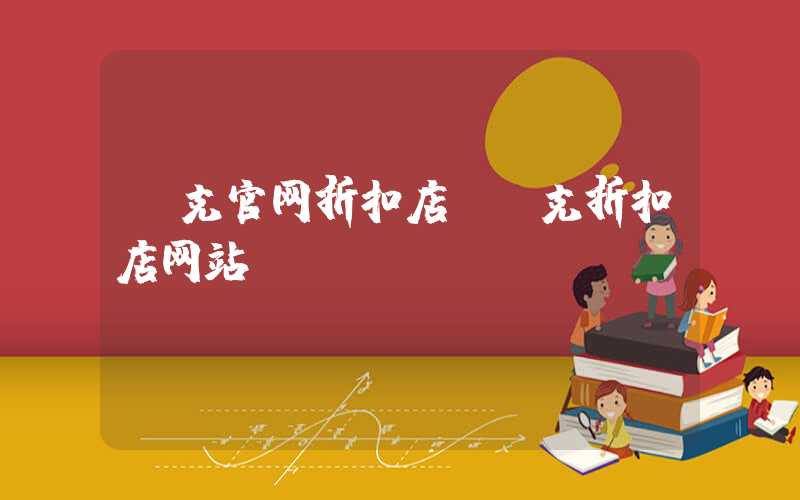 耐克官网折扣店(耐克折扣店网站)
