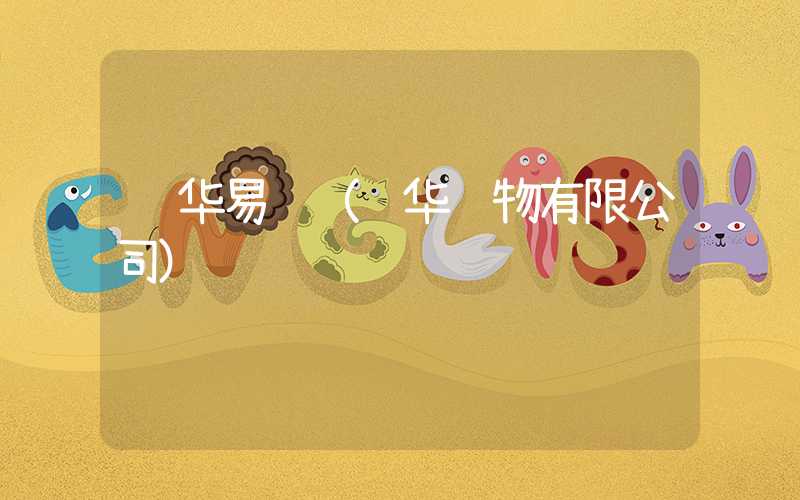联华易购（联华购物有限公司）