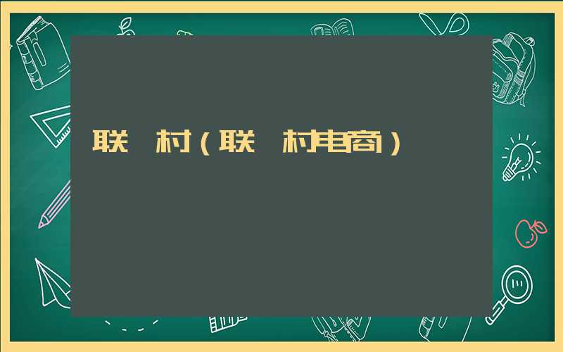 联滘村（联滘村电商）