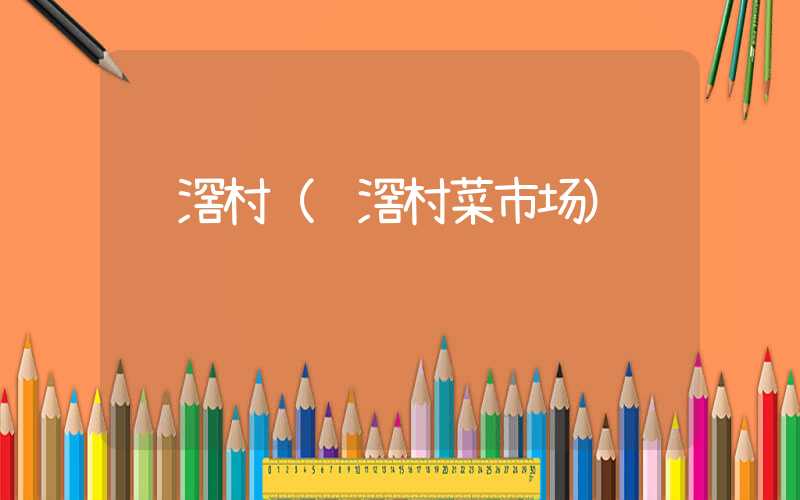 联滘村（联滘村菜市场）