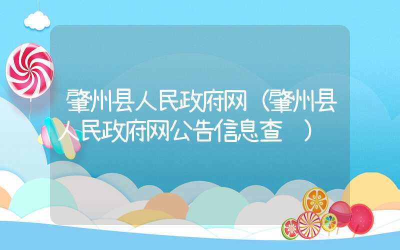 肇州县人民政府网（肇州县人民政府网公告信息查询）