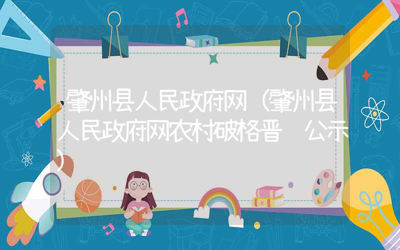 肇州县人民政府网(肇州县人民政府网农村破格晋级公示)