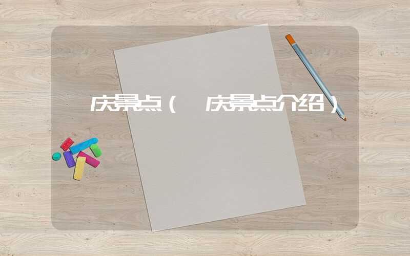 肇庆景点（肇庆景点介绍）