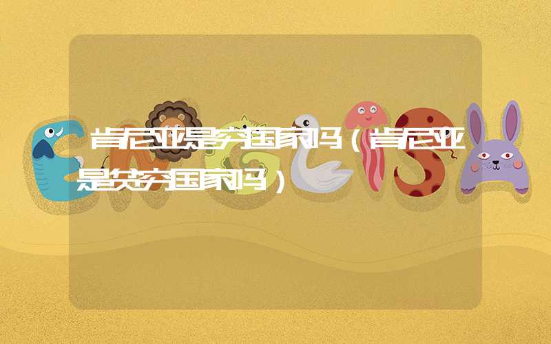 肯尼亚是穷国家吗（肯尼亚是贫穷国家吗）