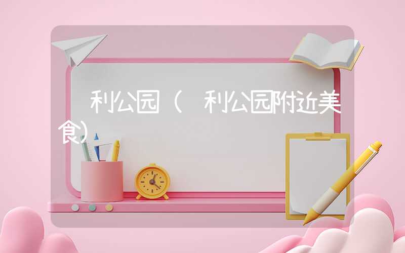 胜利公园（胜利公园附近美食）