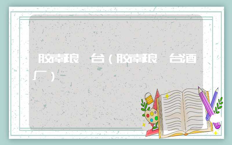 胶南琅琊台（胶南琅琊台酒厂）