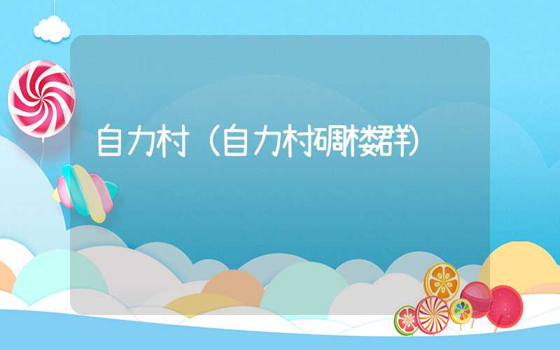 自力村(自力村碉楼群)