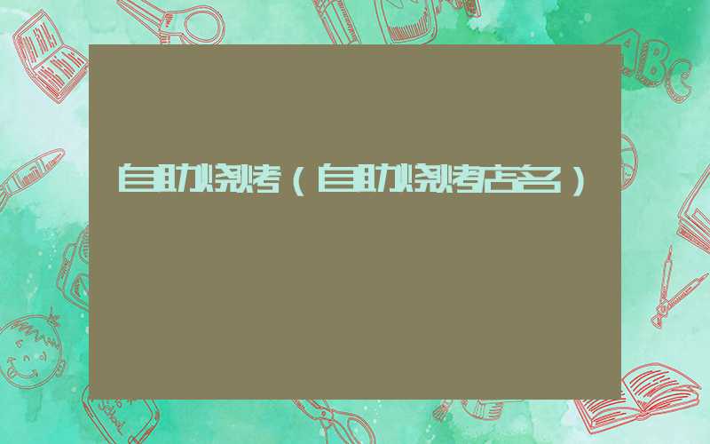 自助烧烤(自助烧烤店名)