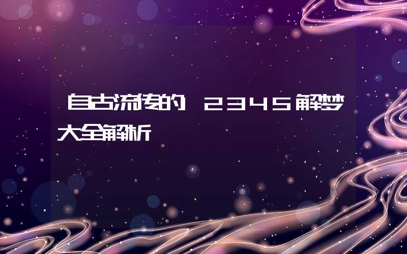 自古流传的12345解梦大全解析