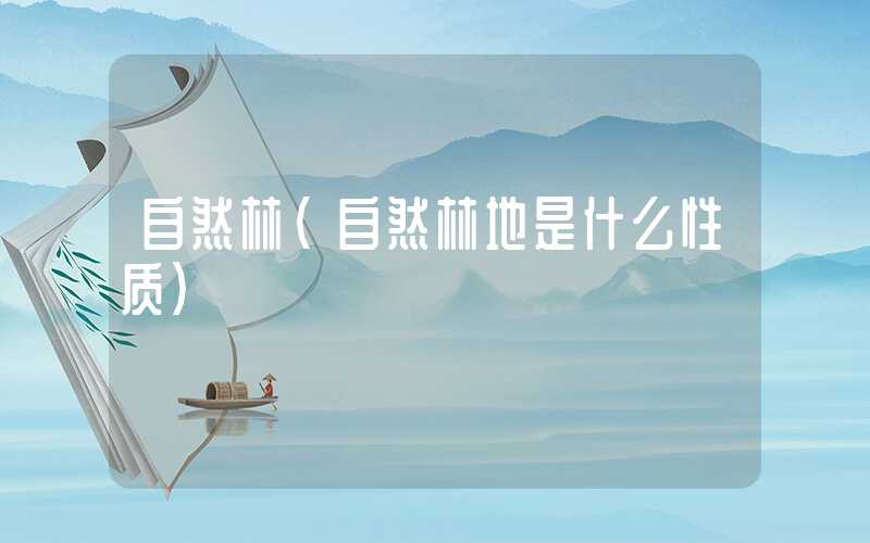 自然林(自然林地是什么性质)