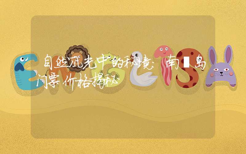 自然风光中的秘境：南麂岛门票价格揭秘