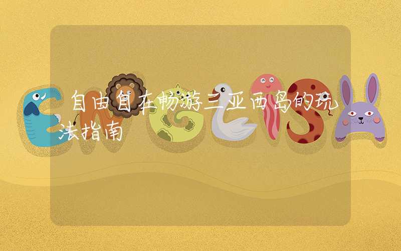 自由自在畅游三亚西岛的玩法指南
