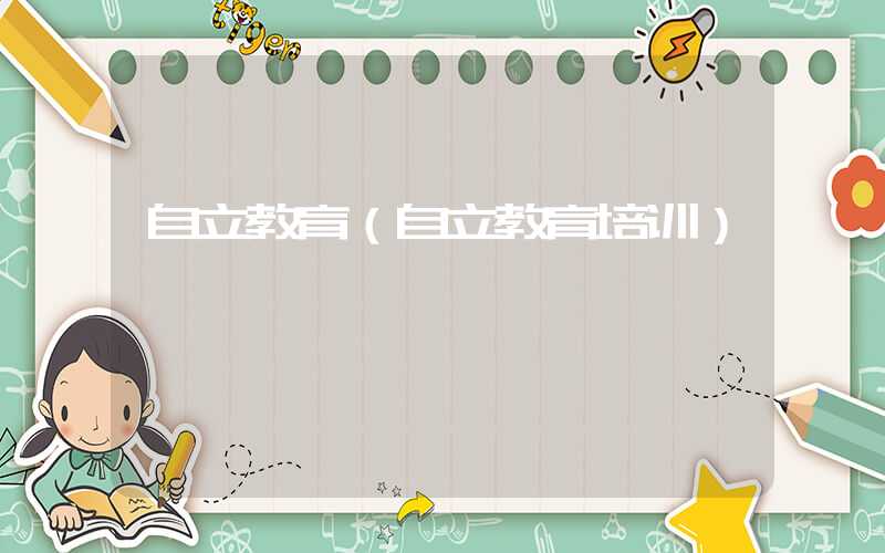 自立教育（自立教育培训）