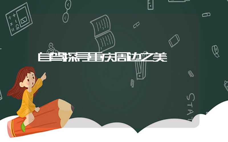 自驾探寻重庆周边之美