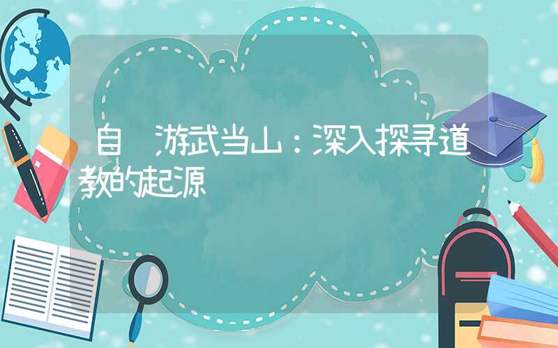 自驾游武当山：深入探寻道教的起源