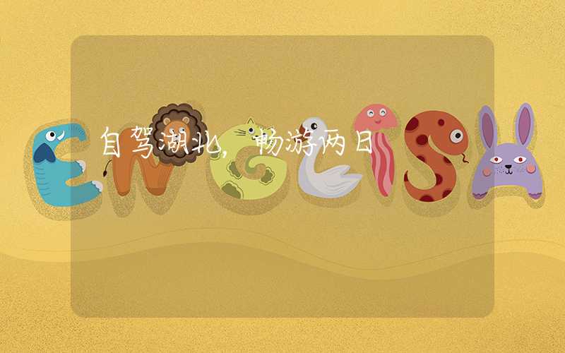 自驾湖北，畅游两日