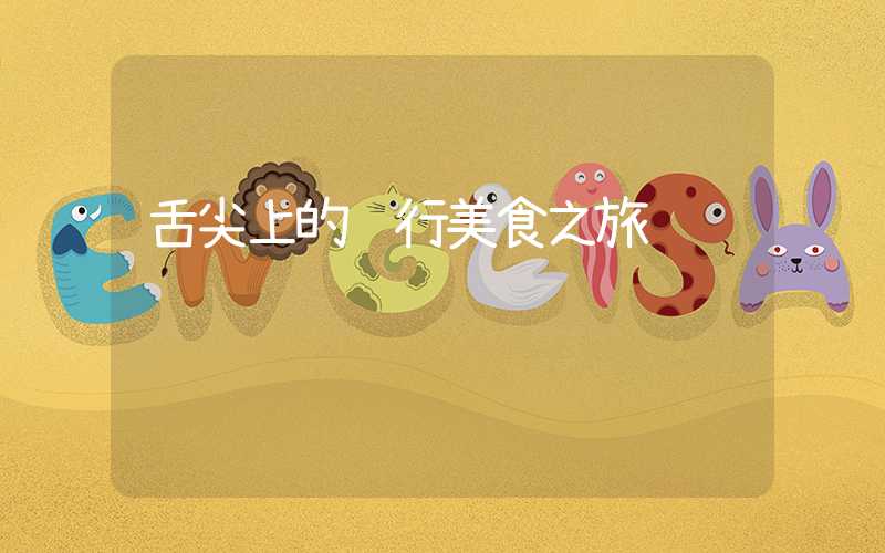 舌尖上的闵行美食之旅