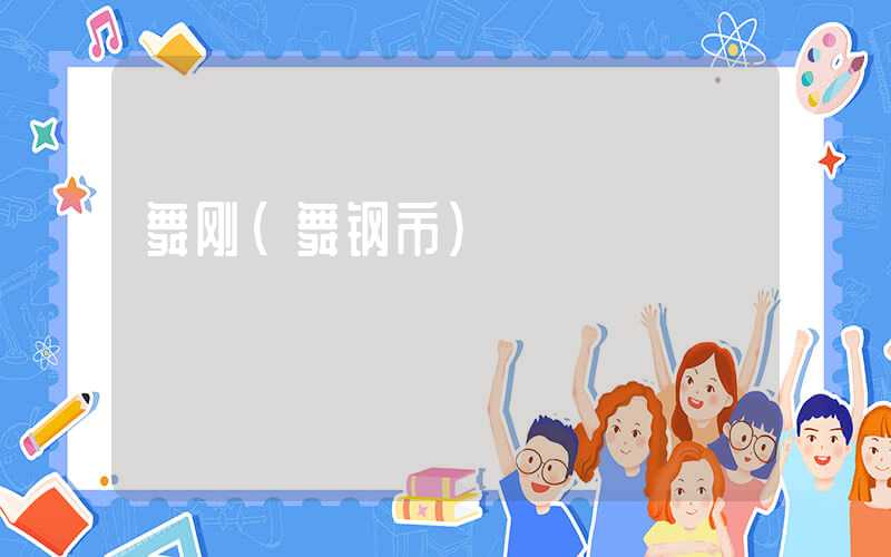 舞刚（舞钢市）
