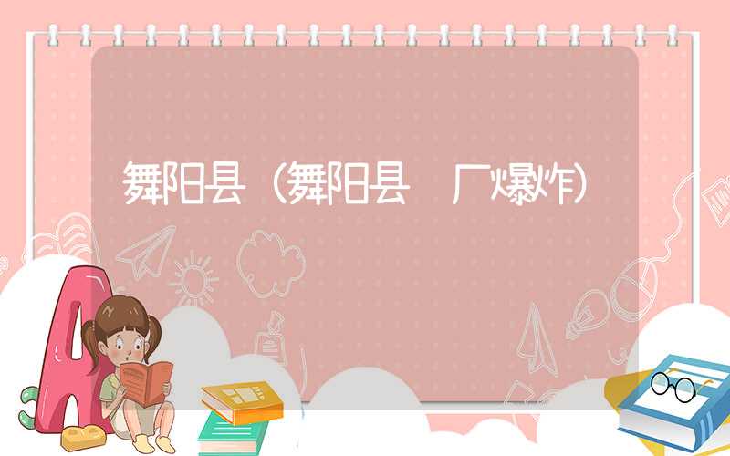 舞阳县(舞阳县药厂爆炸)