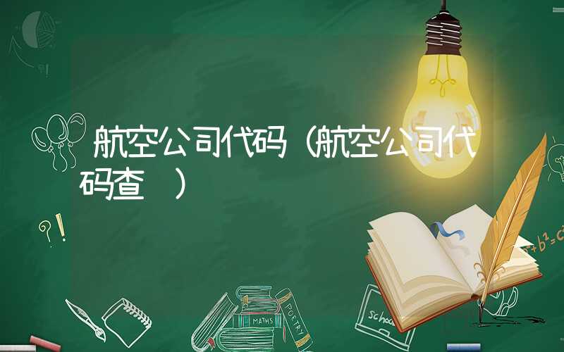 航空公司代码（航空公司代码查询）