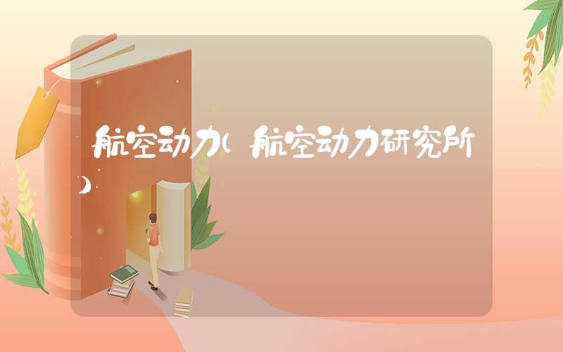 航空动力（航空动力研究所）