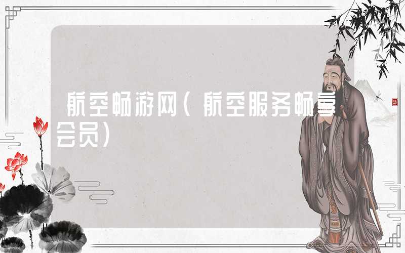 航空畅游网（航空服务畅享会员）