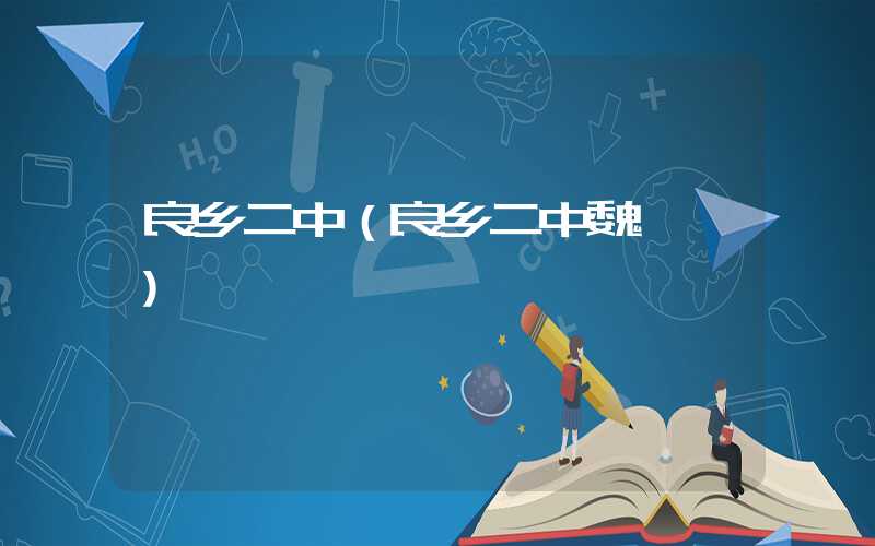 良乡二中（良乡二中魏婷婷）