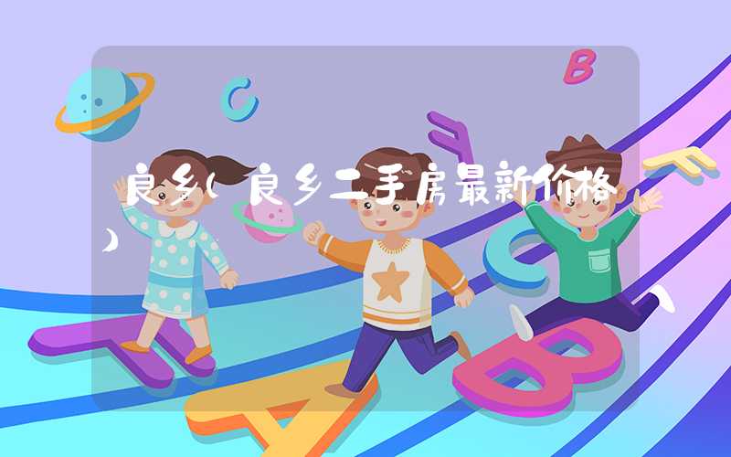 良乡(良乡二手房最新价格)