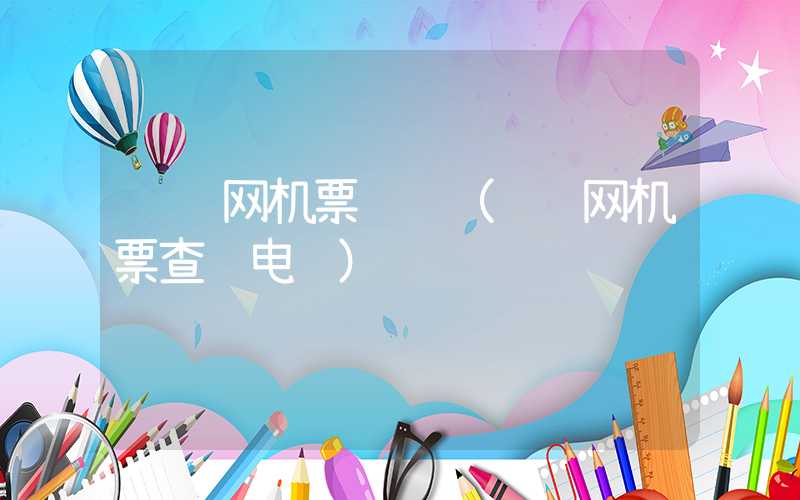 艺龙网机票预订（艺龙网机票查询电话）