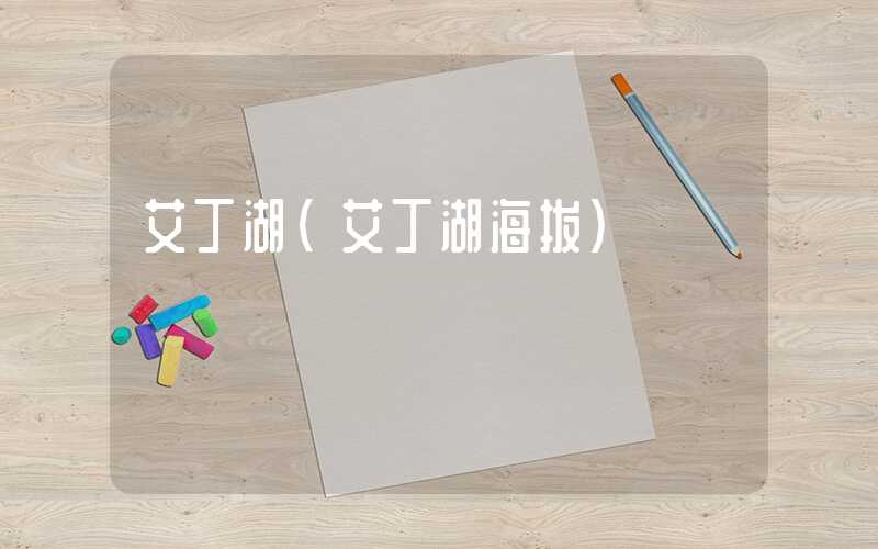 艾丁湖（艾丁湖海拔）