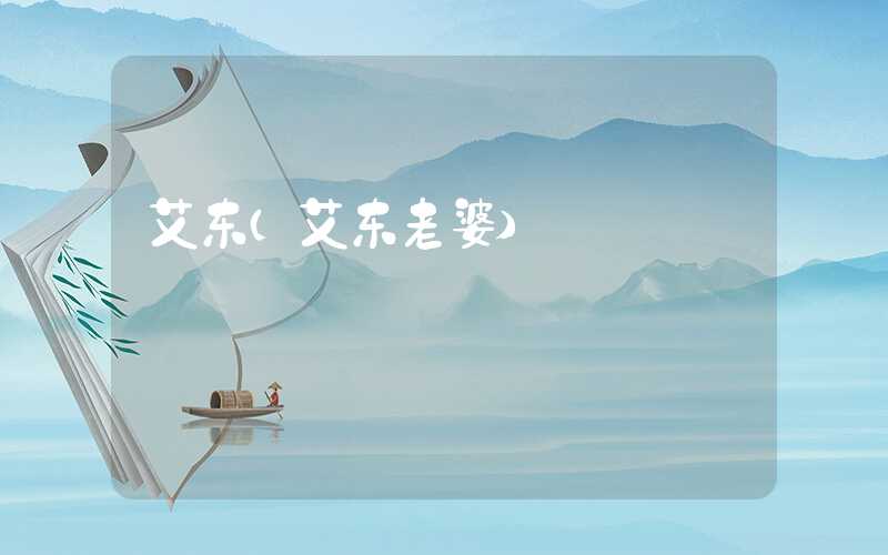 艾东（艾东老婆）