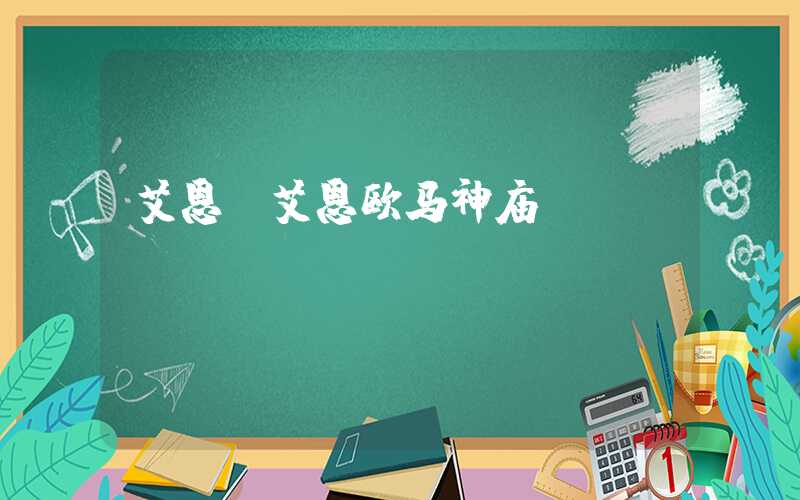 艾恩（艾恩欧马神庙）