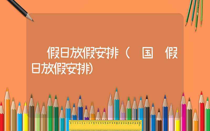 节假日放假安排（韩国节假日放假安排）