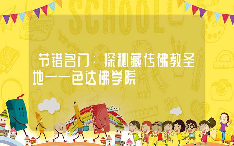 节错名门：探秘藏传佛教圣地——色达佛学院