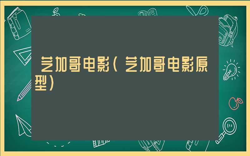 芝加哥电影(芝加哥电影原型)