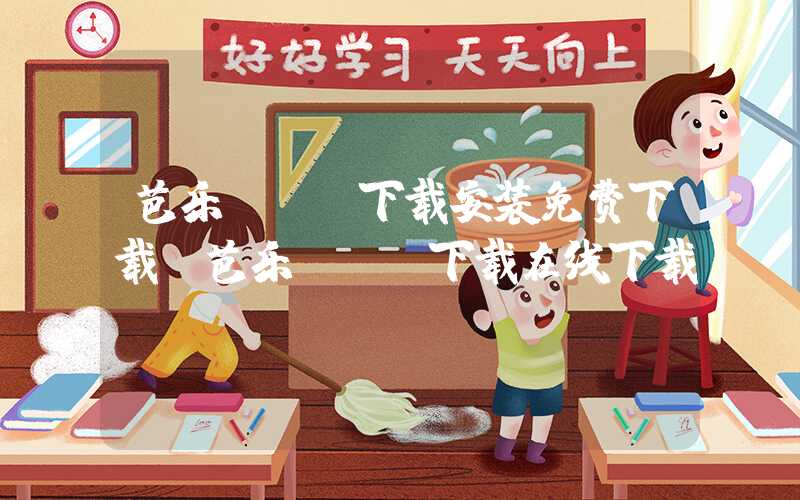 芭乐app下载安装免费下载(芭乐app下载在线下载)