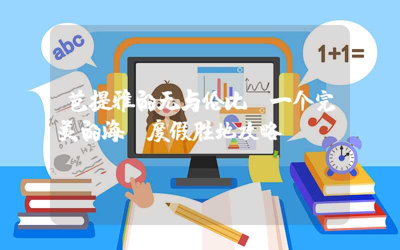 芭提雅的无与伦比：一个完美的海滩度假胜地攻略