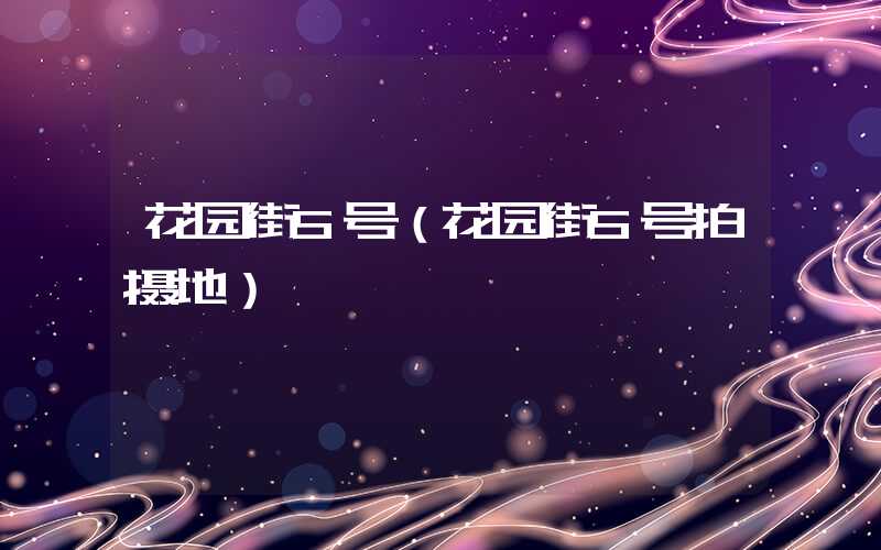 花园街5号(花园街5号拍摄地)