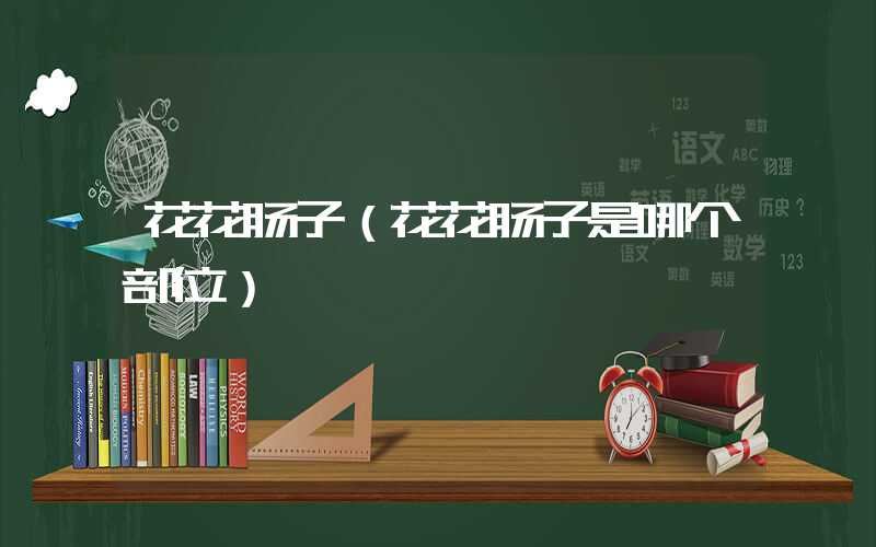 花花肠子(花花肠子是哪个部位)