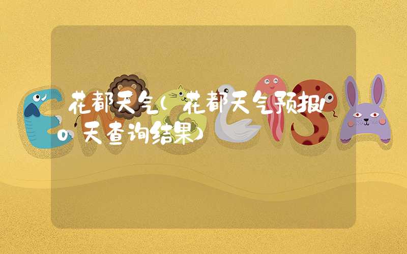 花都天气（花都天气预报10天查询结果）