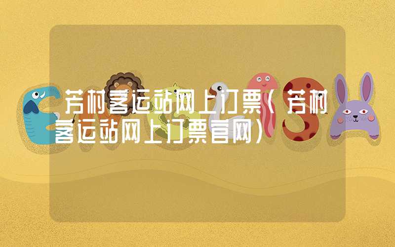 芳村客运站网上订票(芳村客运站网上订票官网)