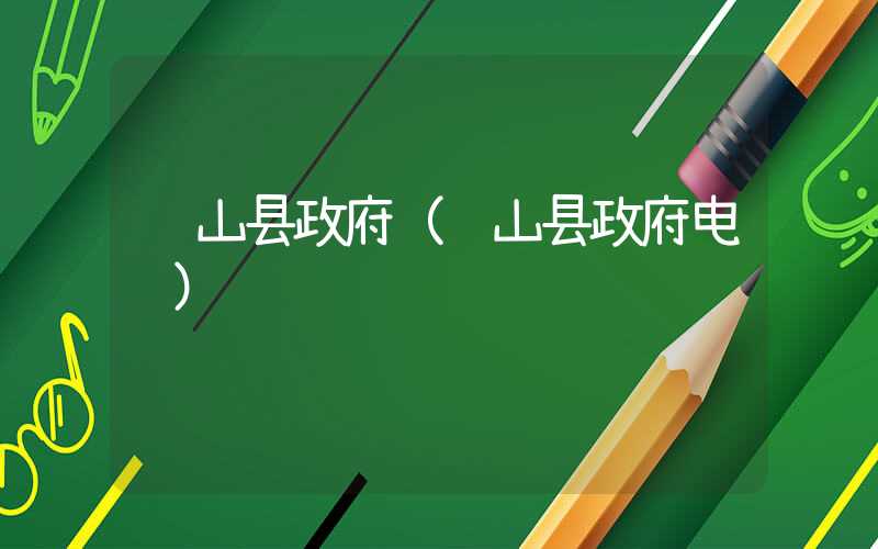 苍山县政府（苍山县政府电话）