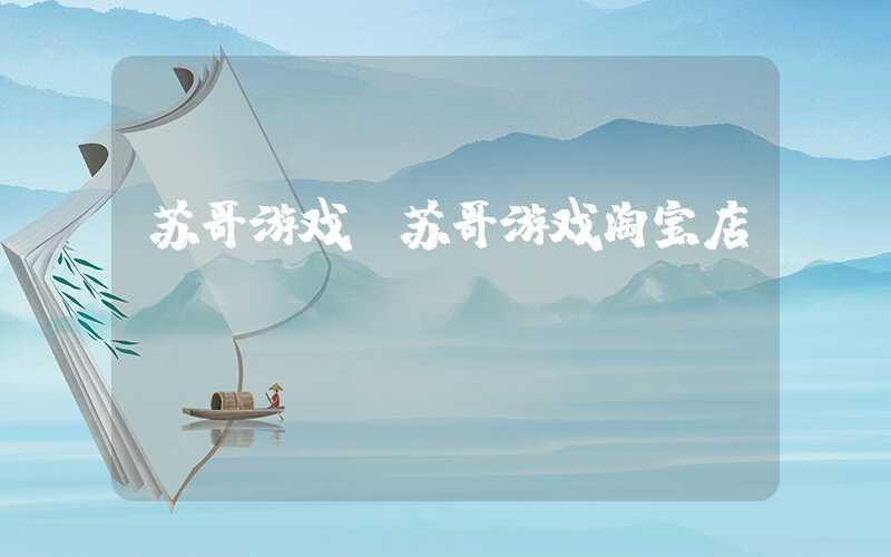 苏哥游戏（苏哥游戏淘宝店）