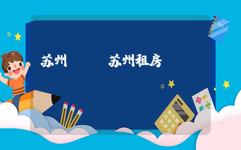 苏州**（苏州租房**）