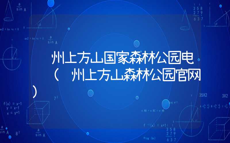 苏州上方山国家森林公园电话(苏州上方山森林公园官网)