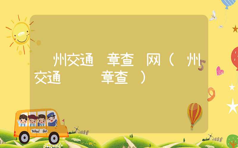苏州交通违章查询网（苏州交通车辆违章查询）