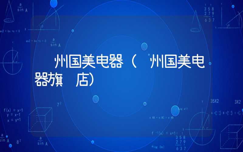 苏州国美电器（苏州国美电器旗舰店）